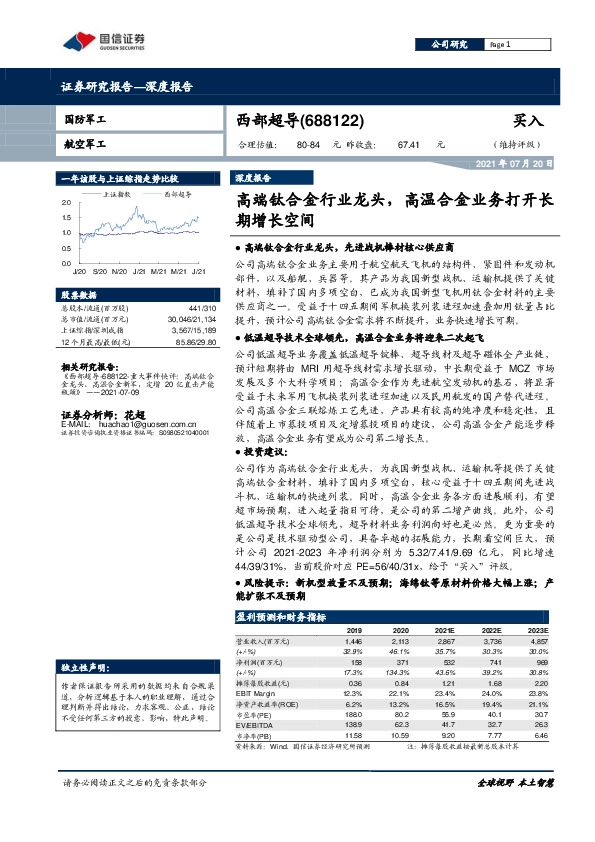高端钛合金行业龙头，高温合金业务打开长期增长空间