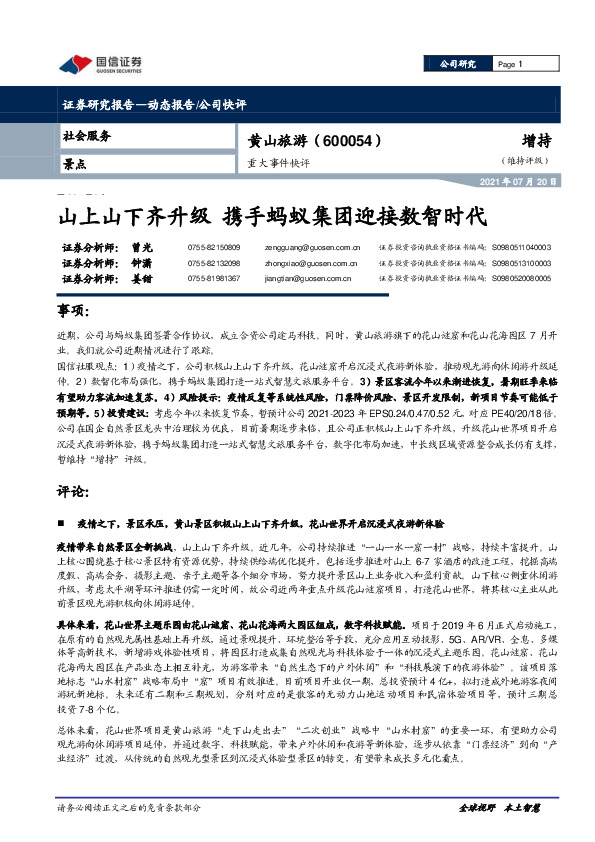 重大事件快评：山上山下齐升级 携手蚂蚁集团迎接数智时代