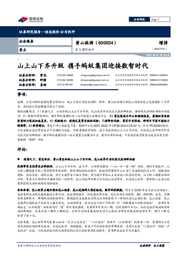 重大事件快评：山上山下齐升级 携手蚂蚁集团迎接数智时代