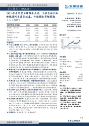 2021年半年度业绩预告点评:工控自动化和新能源汽车需求旺盛,中报预告再超预期