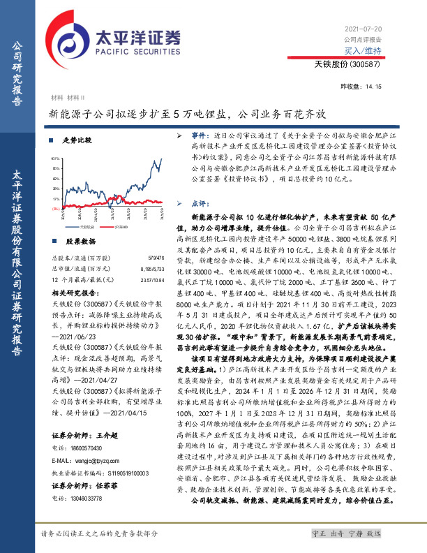 新能源子公司拟逐步扩至5万吨锂盐，公司业务百花齐放