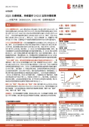 业绩快报点评：2Q21业绩修复，持续看好2H21E边际改善前景