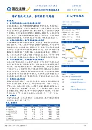 首次覆盖报告：煤矿智能化龙头，喜迎高景气周期