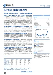 半导体国产设备龙头，刻蚀业务加速放量