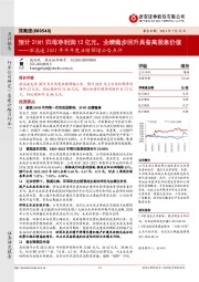 深高速2021年半年度业绩预增公告点评:预计21H1归母净利润12亿元,业绩稳步回升具备高股息价值