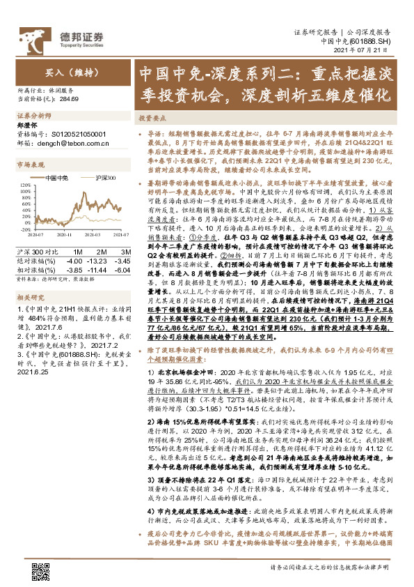 中国中免-深度系列二：重点把握淡季投资机会，深度剖析五维度催化
