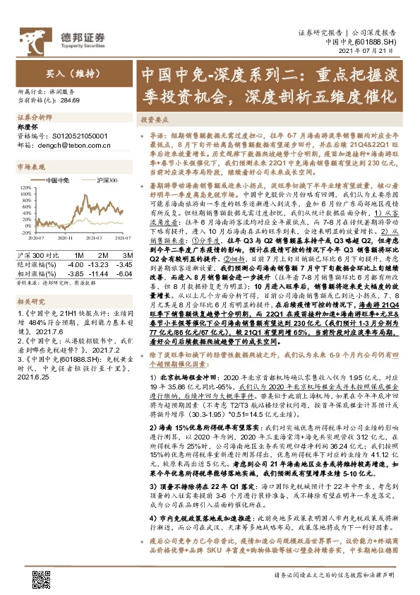 中国中免-深度系列二：重点把握淡季投资机会，深度剖析五维度催化