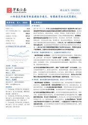 六部委发布教育新基建指导意见，智慧教育再迎政策催化