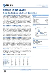 具备全球竞争优势的矿化胶原人工骨修复材料龙头