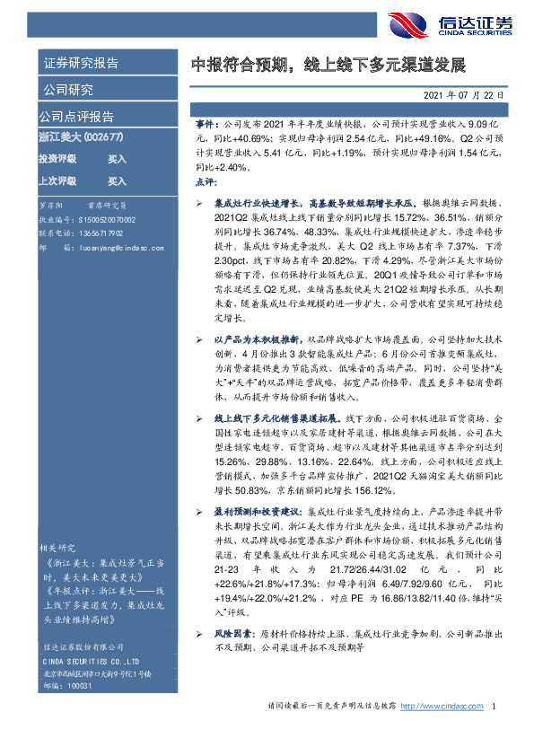 中报符合预期，线上线下多元渠道发展