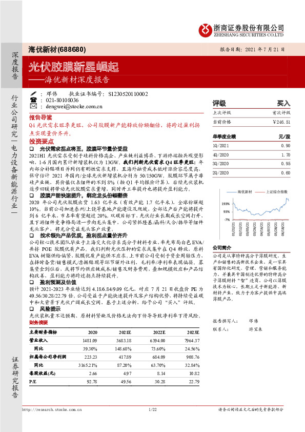 海优新材深度报告：光伏胶膜新星崛起