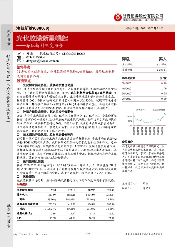海优新材深度报告：光伏胶膜新星崛起
