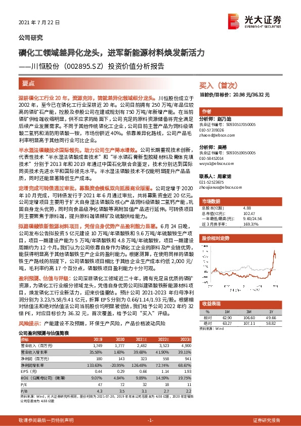 投资价值分析报告：磷化工领域差异化龙头，进军新能源材料焕发新活力