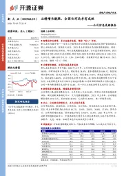 公司信息更新报告：业绩增长靓眼，全国化布局卓有成效