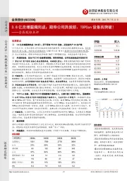金辰股份点评:3.8亿定增圆满完成;期待公司异质结、TOPCon设备再突破!
