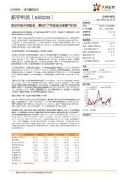 航空环锻件领跑者，募投扩产积极备战高景气阶段