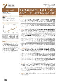 爱美客跟踪点评:童颜针“濡白天使”上市,新品再拓增长空间