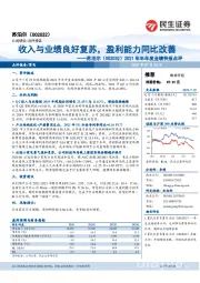 2021年半年度业绩快报点评：收入与业绩良好复苏，盈利能力同比改善