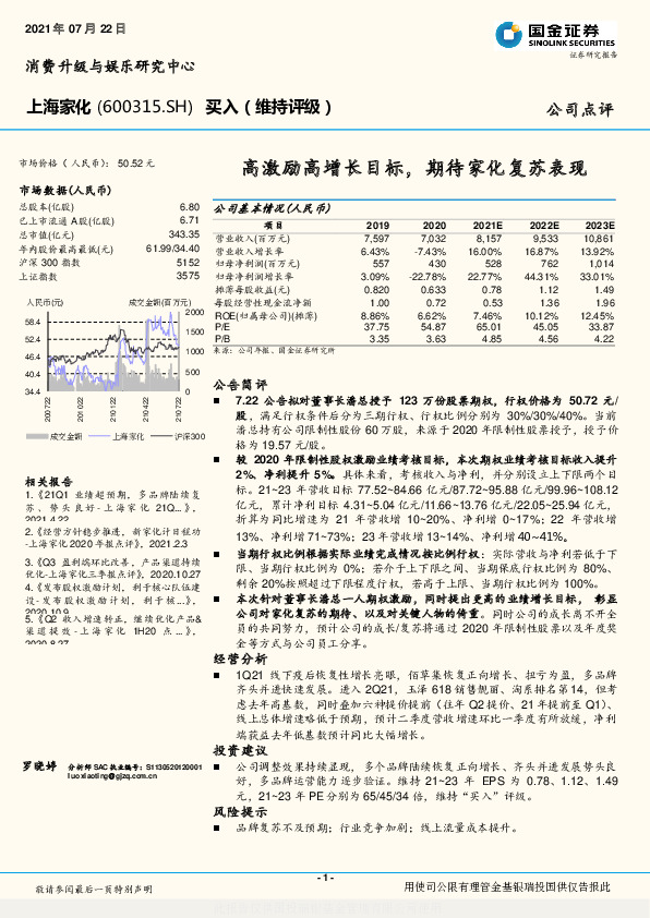 高激励高增长目标，期待家化复苏表现
