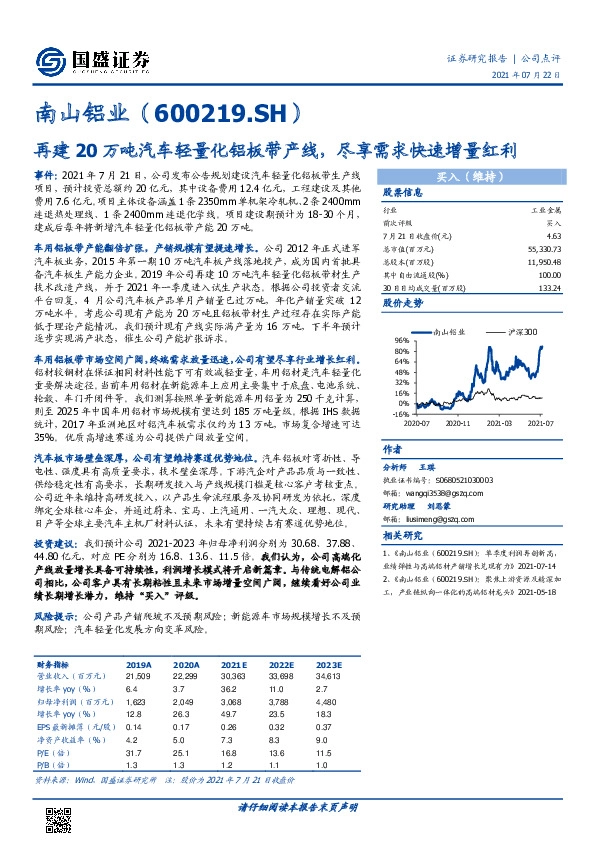再建20万吨汽车轻量化铝板带产线，尽享需求快速增量红利