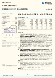 诺斯贝尔创始人代行董事长,对公司管控加强