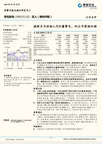诺斯贝尔创始人代行董事长,对公司管控加强