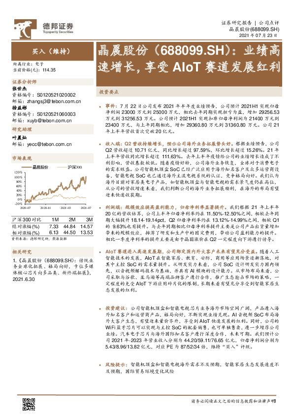 业绩高速增长，享受AIoT赛道发展红利