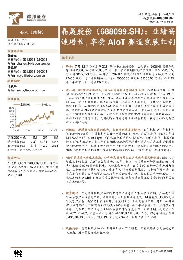 业绩高速增长，享受AIoT赛道发展红利
