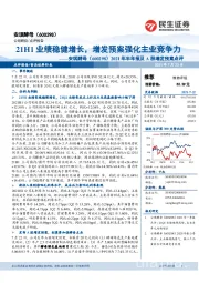 2021年半年报及A股增发预案点评：21H1业绩稳健增长，增发预案强化主业竞争力