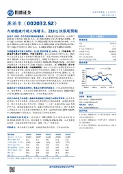 内销稳健外销大幅增长，21H1快报超预期