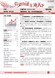 销量逆势增长，欧拉、坦克系列销量稳定提升