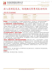 收入高增是亮点,短期搬迁等费用扰动利润