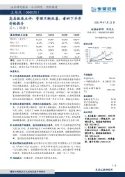 高层换届点评：管理不断改善，看好下半年价格提升