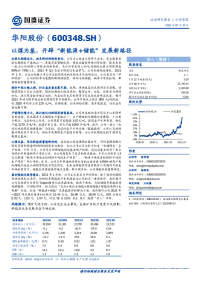 以煤为基,开辟‚新能源+储能‛发展新路径