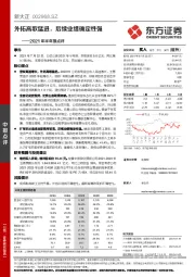 2021年半年报点评：外拓高歌猛进，后续业绩确定性强