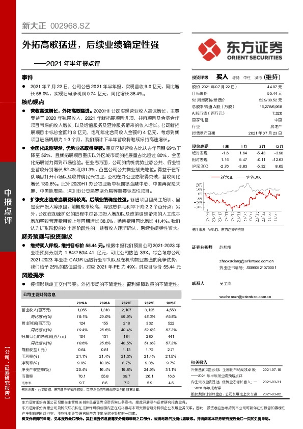 2021年半年报点评：外拓高歌猛进，后续业绩确定性强