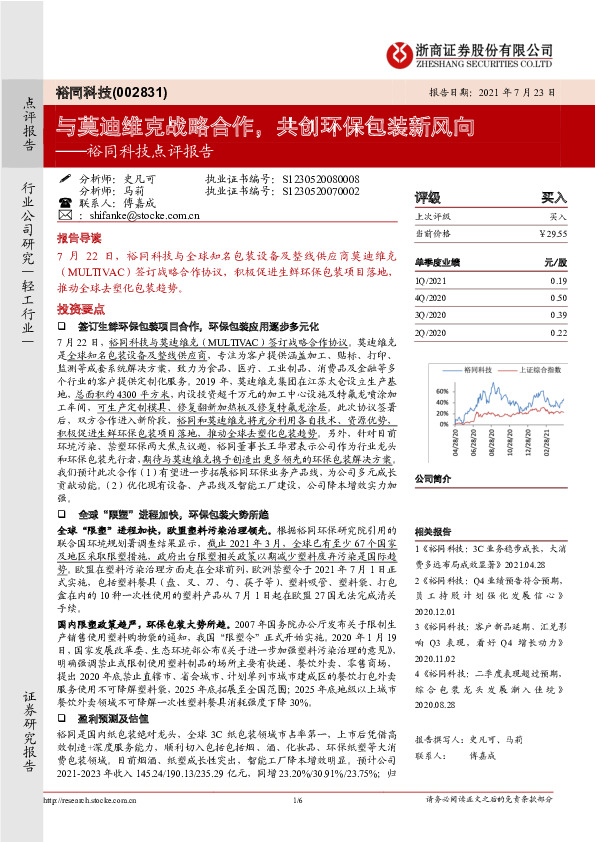 裕同科技点评报告：与莫迪维克战略合作，共创环保包装新风向