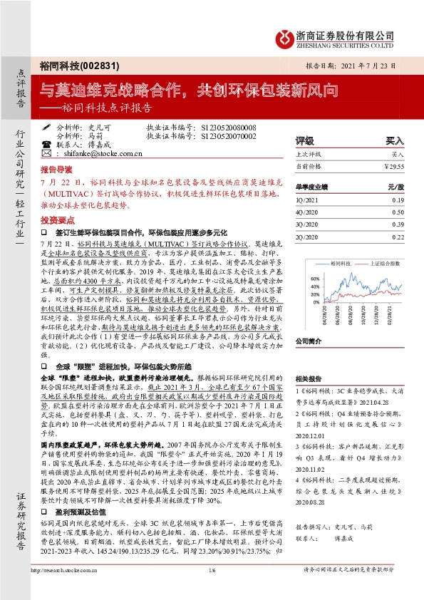 裕同科技点评报告：与莫迪维克战略合作，共创环保包装新风向