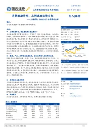 公司事件点评:再推激励计划,上调激励业绩目标