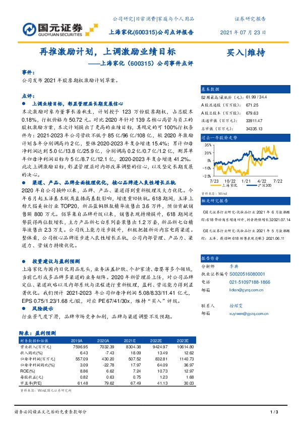 公司事件点评：再推激励计划，上调激励业绩目标