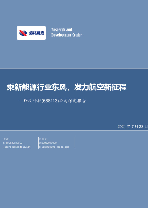 公司深度报告：乘新能源行业东风，发力航空新征程
