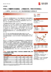 2021年股票期权激励计划草案点评:对核心人物董事长实施激励、上调激励目标,彰显未来发展信心