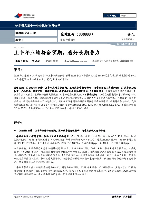 重大事件快评：上半年业绩符合预期，看好长期潜力