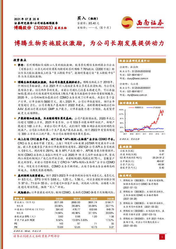 博腾生物实施股权激励，为公司长期发展提供动力