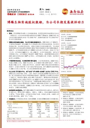 博腾生物实施股权激励，为公司长期发展提供动力