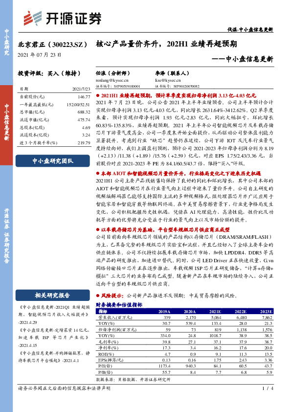 中小盘信息更新：核心产品量价齐升，202H1业绩再超预期