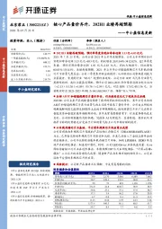 中小盘信息更新：核心产品量价齐升，202H1业绩再超预期