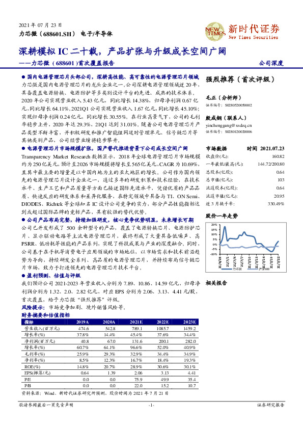 首次覆盖报告：深耕模拟IC二十载，产品扩张与升级成长空间广阔
