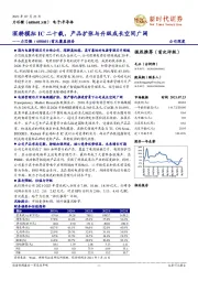 首次覆盖报告：深耕模拟IC二十载，产品扩张与升级成长空间广阔