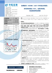 2021半年报点评报告：归母净利增长110%，向民用布局，向起落架系统突破